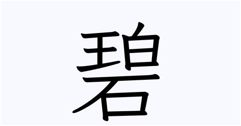 碧 名字|「碧」の付く姓名・苗字・名前一覧